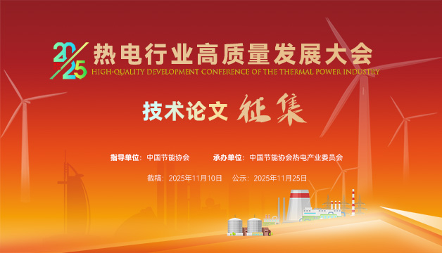 論文征集 | 關于2025 熱電行業(yè)高質