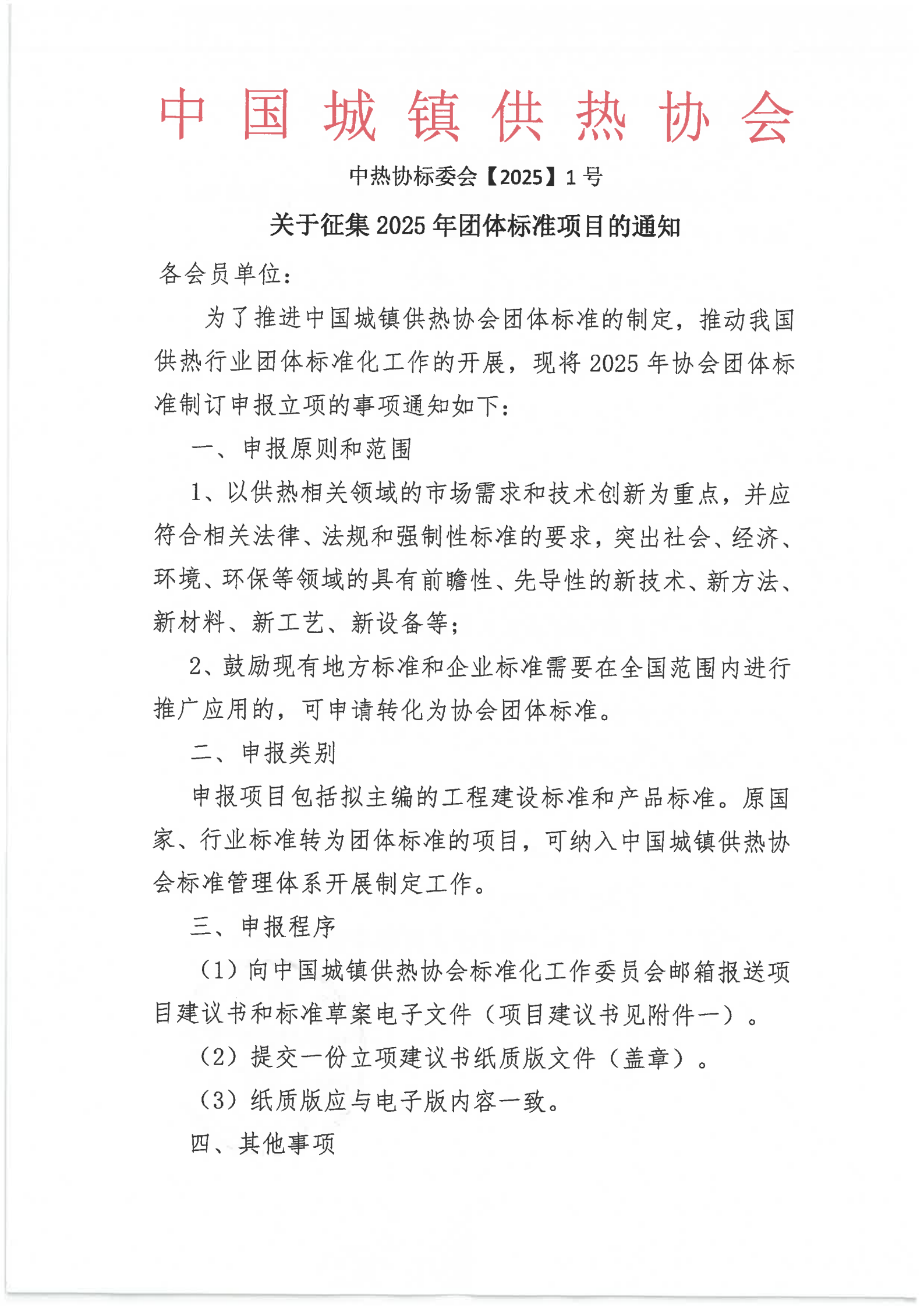 關(guān)于征集2025年團(tuán)體標(biāo)準(zhǔn)項(xiàng)目的通知